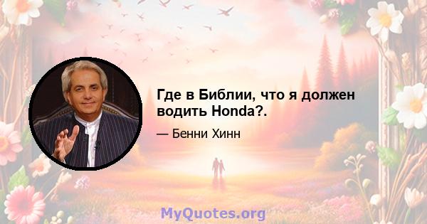 Где в Библии, что я должен водить Honda?.