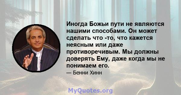 Иногда Божьи пути не являются нашими способами. Он может сделать что -то, что кажется неясным или даже противоречивым. Мы должны доверять Ему, даже когда мы не понимаем его.