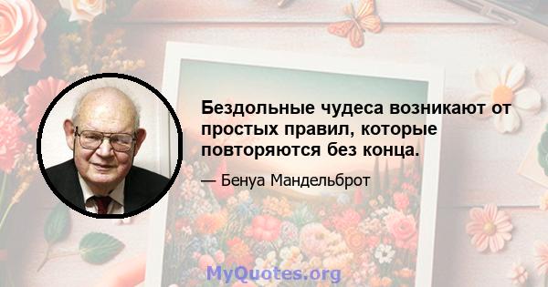 Бездольные чудеса возникают от простых правил, которые повторяются без конца.