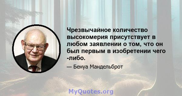 Чрезвычайное количество высокомерия присутствует в любом заявлении о том, что он был первым в изобретении чего -либо.