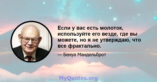 Если у вас есть молоток, используйте его везде, где вы можете, но я не утверждаю, что все фрактально.