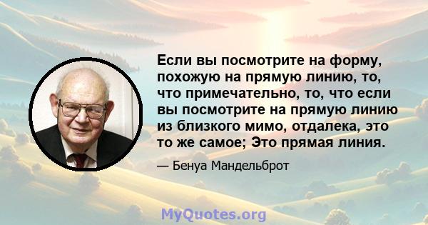 Если вы посмотрите на форму, похожую на прямую линию, то, что примечательно, то, что если вы посмотрите на прямую линию из близкого мимо, отдалека, это то же самое; Это прямая линия.