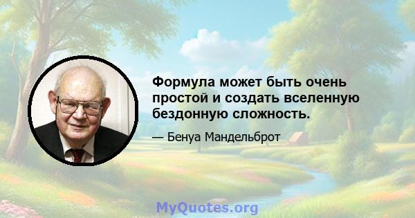 Формула может быть очень простой и создать вселенную бездонную сложность.