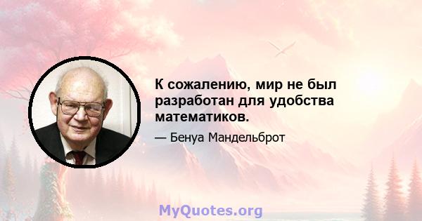 К сожалению, мир не был разработан для удобства математиков.