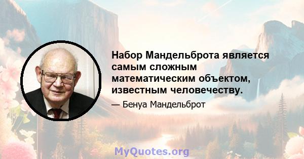 Набор Мандельброта является самым сложным математическим объектом, известным человечеству.