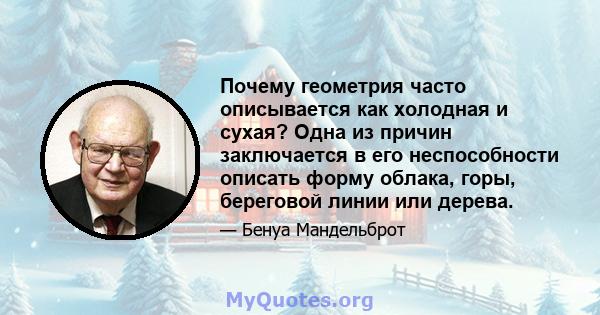 Почему геометрия часто описывается как холодная и сухая? Одна из причин заключается в его неспособности описать форму облака, горы, береговой линии или дерева.