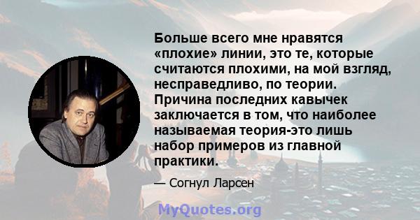 Больше всего мне нравятся «плохие» линии, это те, которые считаются плохими, на мой взгляд, несправедливо, по теории. Причина последних кавычек заключается в том, что наиболее называемая теория-это лишь набор примеров