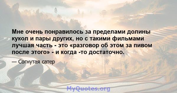 Мне очень понравилось за пределами долины кукол и пары других, но с такими фильмами лучшая часть - это «разговор об этом за пивом после этого» - и когда -то достаточно.