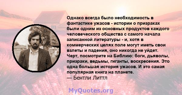 Однако всегда было необходимость в фантастике ужасов - истории о призраках были одним из основных продуктов каждого человеческого общества с самого начала записанной литературы - и, хотя в коммерческих целях поле могут