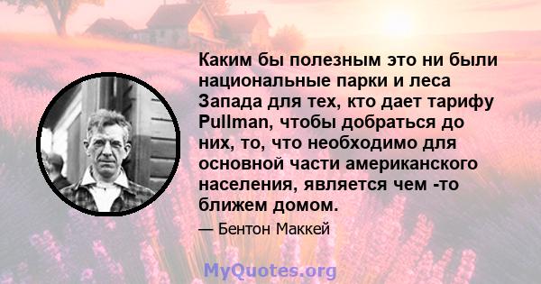 Каким бы полезным это ни были национальные парки и леса Запада для тех, кто дает тарифу Pullman, чтобы добраться до них, то, что необходимо для основной части американского населения, является чем -то ближем домом.