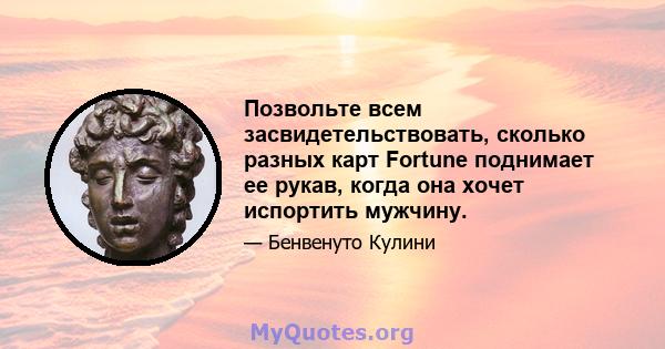 Позвольте всем засвидетельствовать, сколько разных карт Fortune поднимает ее рукав, когда она хочет испортить мужчину.