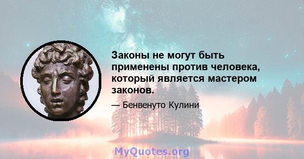 Законы не могут быть применены против человека, который является мастером законов.