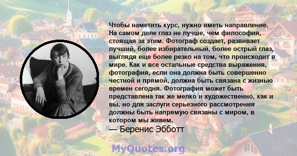 Чтобы наметить курс, нужно иметь направление. На самом деле глаз не лучше, чем философия, стоящая за этим. Фотограф создает, развивается лучше, более избирательный, более острый взгляд, выглядя еще более резко на том,