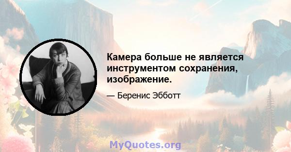 Камера больше не является инструментом сохранения, изображение.