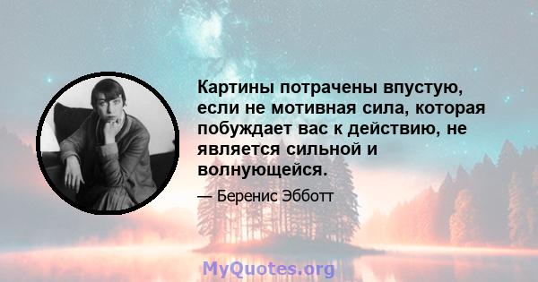 Картины потрачены впустую, если не мотивная сила, которая побуждает вас к действию, не является сильной и волнующейся.