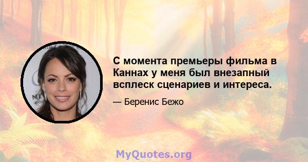 С момента премьеры фильма в Каннах у меня был внезапный всплеск сценариев и интереса.