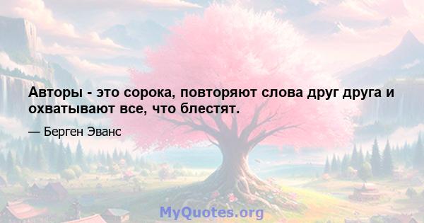 Авторы - это сорока, повторяют слова друг друга и охватывают все, что блестят.