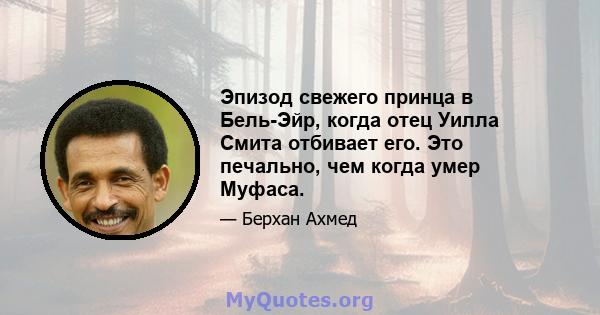 Эпизод свежего принца в Бель-Эйр, когда отец Уилла Смита отбивает его. Это печально, чем когда умер Муфаса.