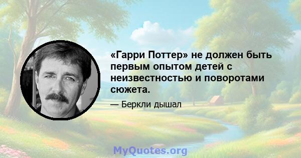 «Гарри Поттер» не должен быть первым опытом детей с неизвестностью и поворотами сюжета.