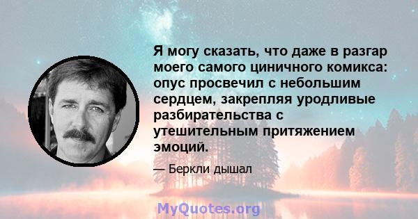 Я могу сказать, что даже в разгар моего самого циничного комикса: опус просвечил с небольшим сердцем, закрепляя уродливые разбирательства с утешительным притяжением эмоций.