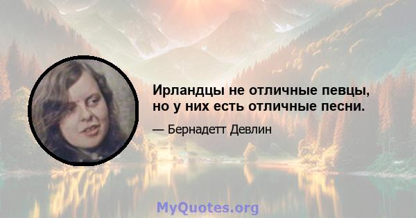 Ирландцы не отличные певцы, но у них есть отличные песни.