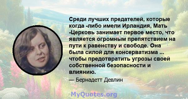 Среди лучших предателей, которые когда -либо имели Ирландия, Мать -Церковь занимает первое место, что является огромным препятствием на пути к равенству и свободе. Она была силой для консерватизма ... чтобы