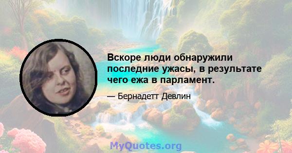 Вскоре люди обнаружили последние ужасы, в результате чего ежа в парламент.