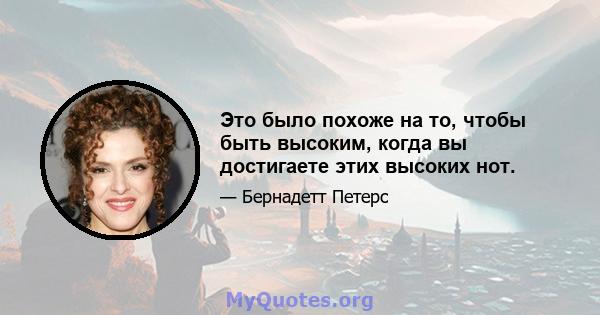 Это было похоже на то, чтобы быть высоким, когда вы достигаете этих высоких нот.