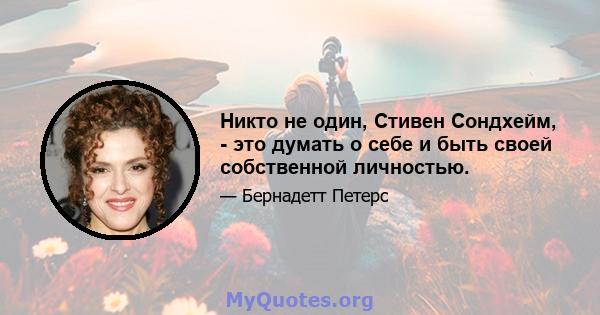 Никто не один, Стивен Сондхейм, - это думать о себе и быть своей собственной личностью.