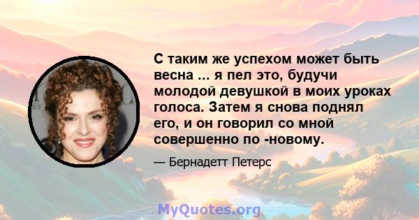 С таким же успехом может быть весна ... я пел это, будучи молодой девушкой в ​​моих уроках голоса. Затем я снова поднял его, и он говорил со мной совершенно по -новому.