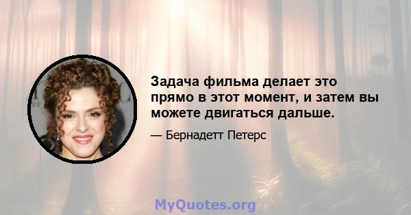 Задача фильма делает это прямо в этот момент, и затем вы можете двигаться дальше.