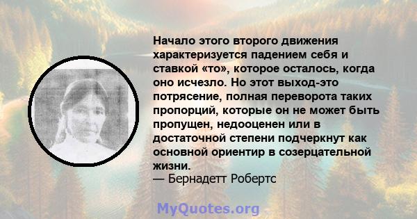 Начало этого второго движения характеризуется падением себя и ставкой «то», которое осталось, когда оно исчезло. Но этот выход-это потрясение, полная переворота таких пропорций, которые он не может быть пропущен,