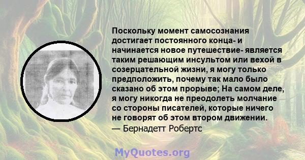 Поскольку момент самосознания достигает постоянного конца- и начинается новое путешествие- является таким решающим инсультом или вехой в созерцательной жизни, я могу только предположить, почему так мало было сказано об