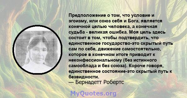 Предположение о том, что условие и эгоизму, или союз себя и Бога, является конечной целью человека, а конечная судьба - великая ошибка. Моя цель здесь состоит в том, чтобы подтвердить, что единственное государство-это