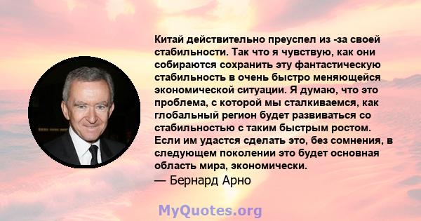 Китай действительно преуспел из -за своей стабильности. Так что я чувствую, как они собираются сохранить эту фантастическую стабильность в очень быстро меняющейся экономической ситуации. Я думаю, что это проблема, с