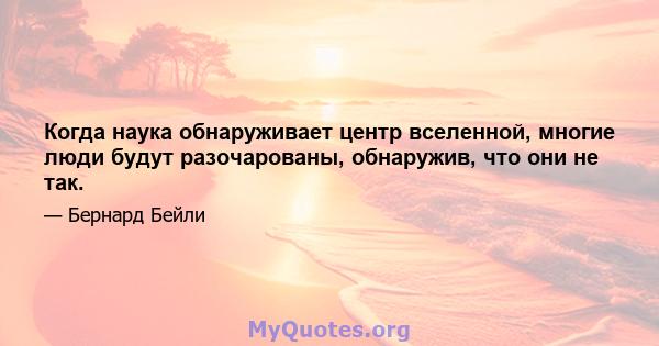 Когда наука обнаруживает центр вселенной, многие люди будут разочарованы, обнаружив, что они не так.