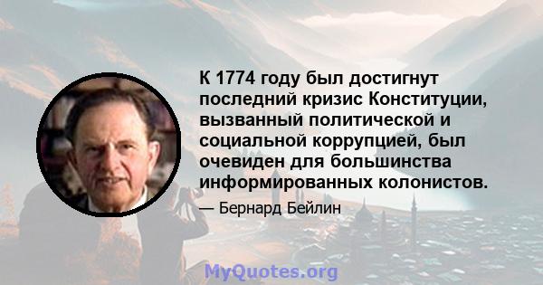 К 1774 году был достигнут последний кризис Конституции, вызванный политической и социальной коррупцией, был очевиден для большинства информированных колонистов.