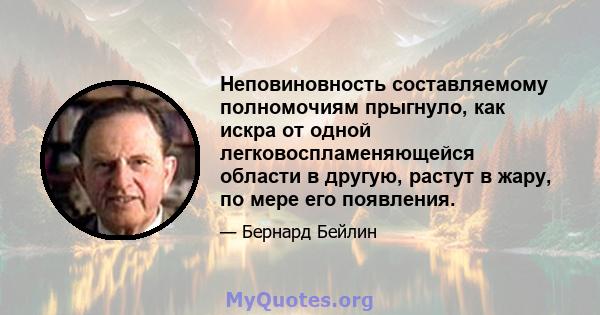 Неповиновность составляемому полномочиям прыгнуло, как искра от одной легковоспламеняющейся области в другую, растут в жару, по мере его появления.