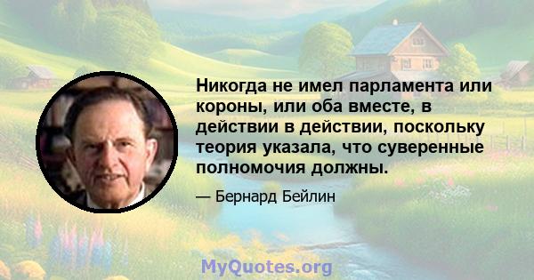 Никогда не имел парламента или короны, или оба вместе, в действии в действии, поскольку теория указала, что суверенные полномочия должны.