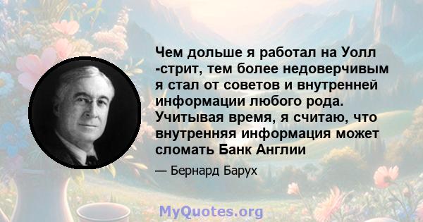 Чем дольше я работал на Уолл -стрит, тем более недоверчивым я стал от советов и внутренней информации любого рода. Учитывая время, я считаю, что внутренняя информация может сломать Банк Англии