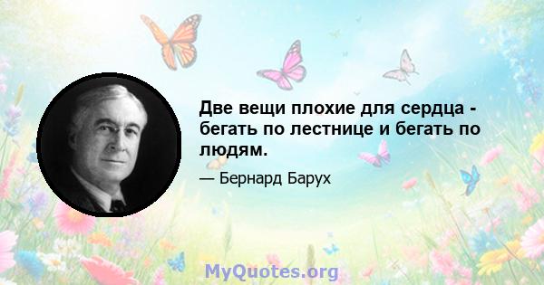 Две вещи плохие для сердца - бегать по лестнице и бегать по людям.