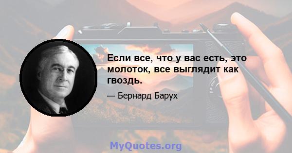 Если все, что у вас есть, это молоток, все выглядит как гвоздь.