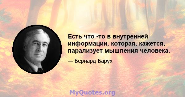 Есть что -то в внутренней информации, которая, кажется, парализует мышления человека.