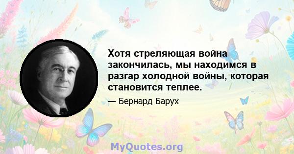 Хотя стреляющая война закончилась, мы находимся в разгар холодной войны, которая становится теплее.