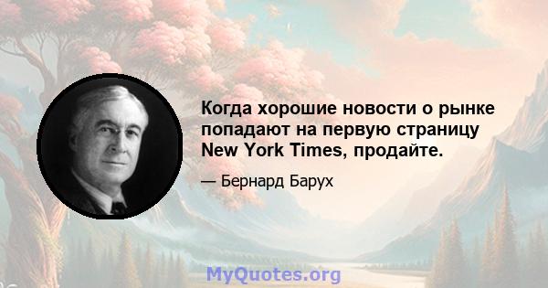 Когда хорошие новости о рынке попадают на первую страницу New York Times, продайте.