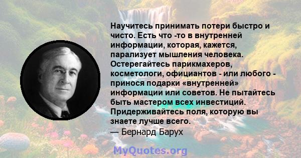 Научитесь принимать потери быстро и чисто. Есть что -то в внутренней информации, которая, кажется, парализует мышления человека. Остерегайтесь парикмахеров, косметологи, официантов - или любого - принося подарки