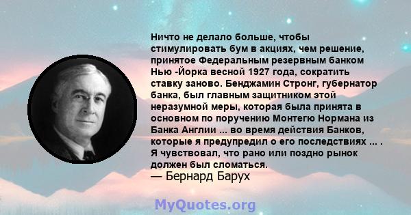 Ничто не делало больше, чтобы стимулировать бум в акциях, чем решение, принятое Федеральным резервным банком Нью -Йорка весной 1927 года, сократить ставку заново. Бенджамин Стронг, губернатор банка, был главным