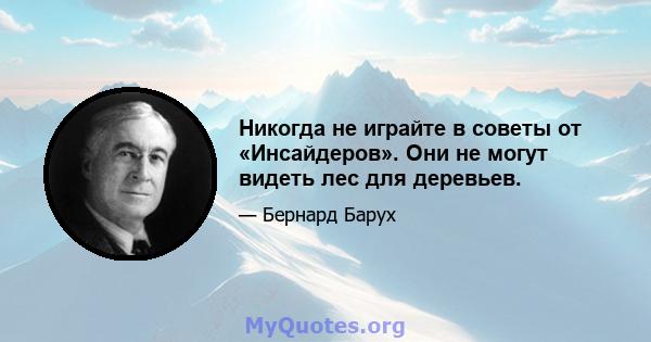 Никогда не играйте в советы от «Инсайдеров». Они не могут видеть лес для деревьев.