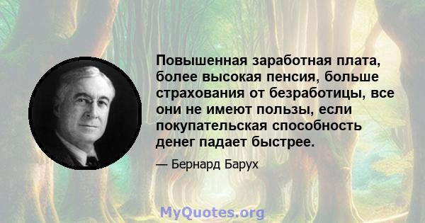 Повышенная заработная плата, более высокая пенсия, больше страхования от безработицы, все они не имеют пользы, если покупательская способность денег падает быстрее.