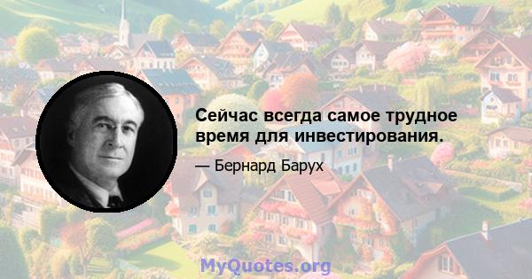 Сейчас всегда самое трудное время для инвестирования.